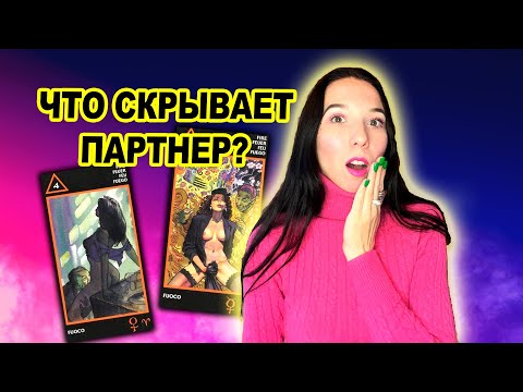 Видео: Таро Манара. Что скрывает партнер?
