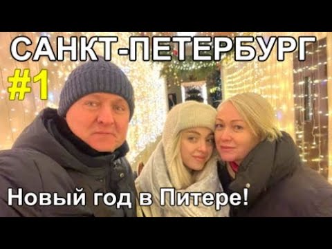 Видео: Летим к Лере, Новый 2024 год в Питере, гуляем по городу