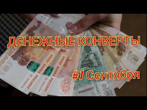 Видео: #1 Система денежных конвертов💌 Семейный бюджет🤗Распределение денег 💸