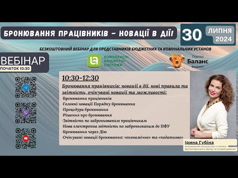 Видео: Бронювання працівників: новації в дії, нові правила та звітність, очікувані новації та можливості