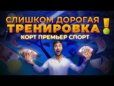 Видео: Дорогой теннис в Москве. Обзор центра Премьер Спорт