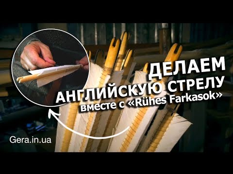Видео: Как сделать стрелу для лука " Английский стрелы "