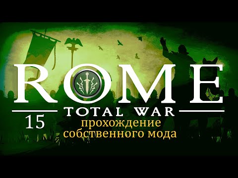 Видео: Прохождение игры Rome: Total War за фракцию Дом Брутов серия 15