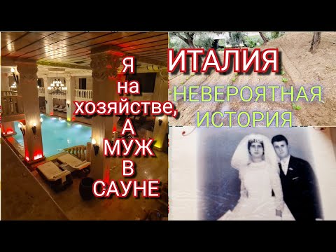 Видео: ИТАЛИЯ, Я ОДНА НА ХОЗЯЙСТВЕ, А МУЖ В САУНЕ