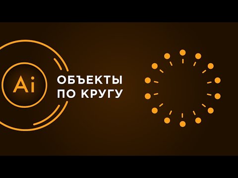 Видео: Как расставить объекты по кругу | Adobe Illustrator | Расположение объектов по окружности
