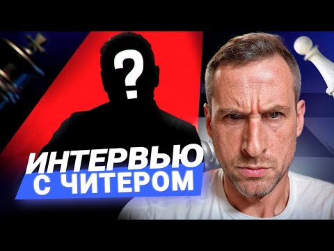Видео: Я взял интервью у читера