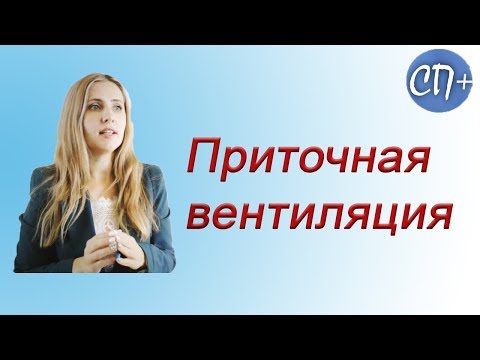 Видео: Приточная вентиляция воздуха Рассказывает опытный проектировщик