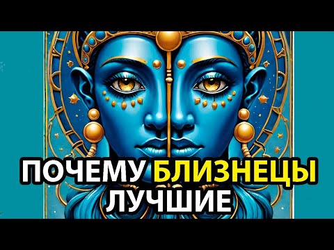 Видео: Почему БЛИЗНЕЦЫ - лучший знак зодиака [15 причин]