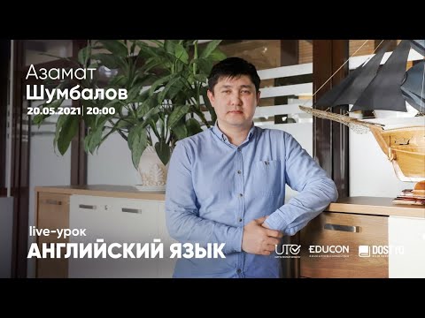 Видео: Английский язык / Онлайн-урок №5 / ЕНТ