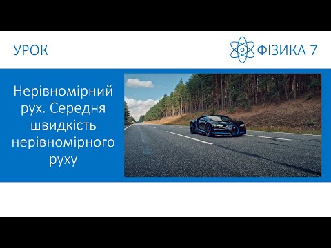 Видео: Фізика 7. Урок - Нерівномірний рух. Середня швидкість нерівномірного руху. Презентація для 7 класу