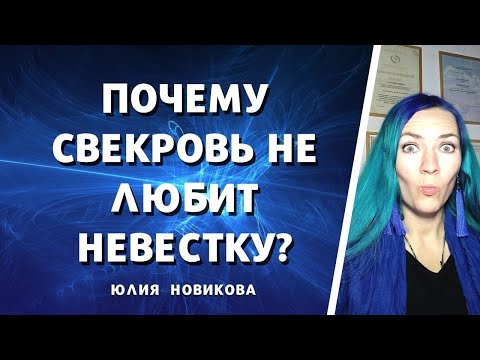 Видео: Почему свекровь не любит невестку. Взаимоотношения со свекровью