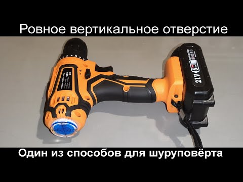 Видео: Ровное вертикальное отверстие