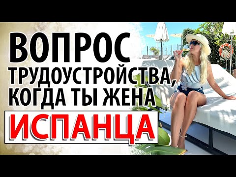 Видео: Испанцы и психология отношений │ Испанский муж │ Работа и жизнь в Испании