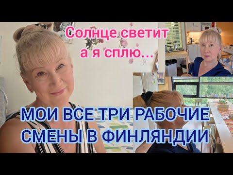 Видео: Работа в Финляндии🇫🇮Ритм нарушен но работать надо Отвечаю на комментарий который запал в душу