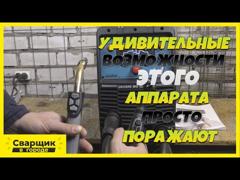 Видео: Удивительные возможности этого аппарата просто поражают! / Grovers MIG 220C AC/DC