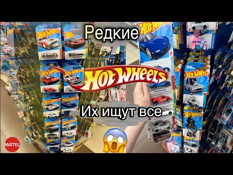 Видео: Охота на редкие Hot Wheels / секретный магазин