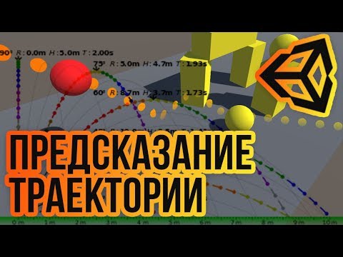 Видео: 📏Предсказание траектории и симуляция физики [Unity 3D] [Tutorial]