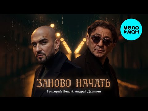 Видео: Григорий Лепс, Андрей Давинчи - Заново начать (Single 2025)