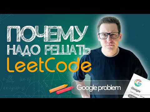 Видео: Нужно ли разработчику решать leetcode? 5 ПРИЧИН