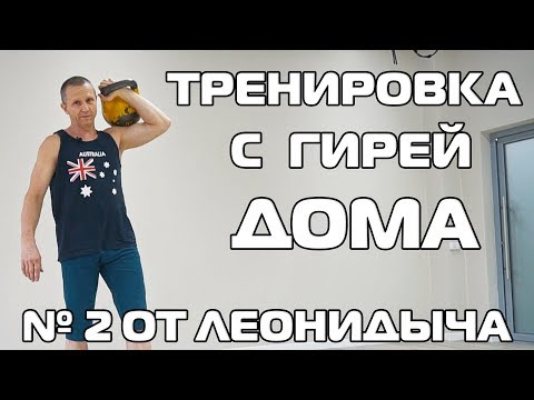 Видео: Тренировка с гирей №2