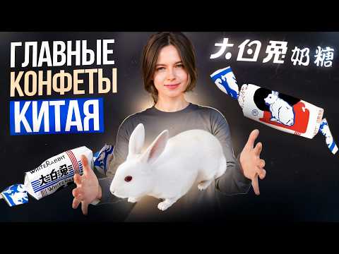 Видео: БЕЛЫЙ КРОЛИК: ПОЧЕМУ КИТАЙЦЫ СХОДЯТ С УМА ПО ЭТИМ КОНФЕТАМ
