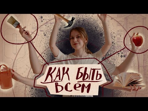 Видео: Почему выбирать профессию необязательно и кто ТАКИЕ СКАНЕРЫ?