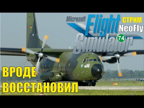 Видео: Microsoft Flight Simulator 2020 (NeoFly) -  Вроде восстановил