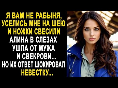 Видео: Сели мне на шею и ножки свесили   Алина ушла от мужа и свекрови  Но их ответ удивил невестку
