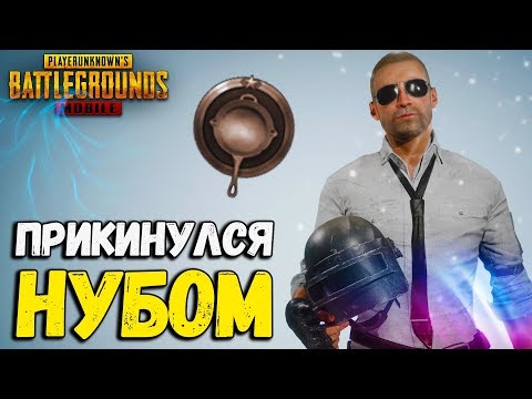 Видео: Я ПРИТВОРИЛСЯ НУБОМ в PUBG MOBILE