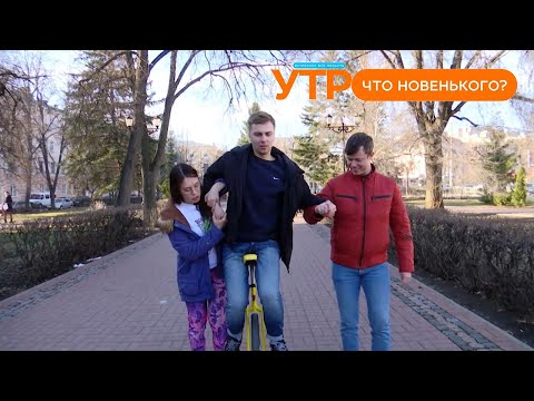 Видео: Что новенького: что такое уницикл