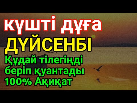Видео: ДҮЙСЕНБІ 👑💵КҮНДІҢ ЕҢ ҚҰДІРЕТТІ ДҰҒАСЫ!, Барлық тілектер орындалады! БАЙЛЫҚ, ТАБЫС ЖӘНЕ БАҚЫТ. ҚҰДАЙ