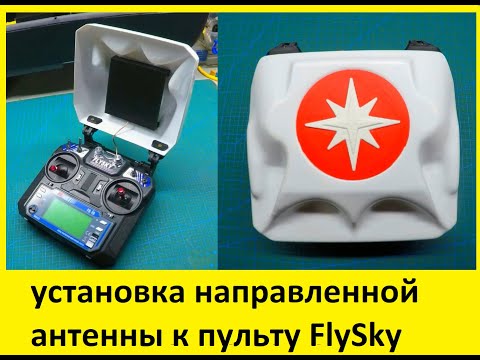 Видео: установка направленной антенны к пульту FlySky