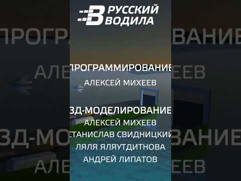 Видео: Прошол руссково водилу 3