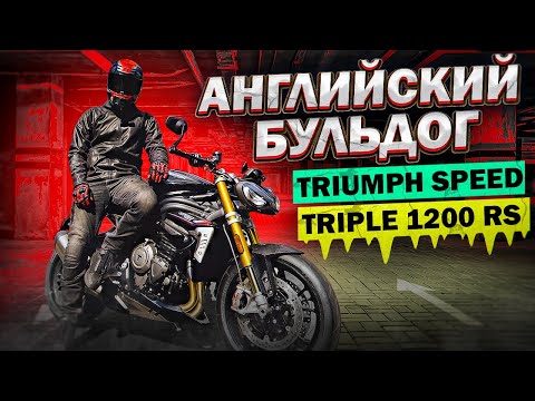 Видео: Дерзкая Английская Псина! Обзор и Тест-драйв Triumph Speed Triple 1200 RS 2021