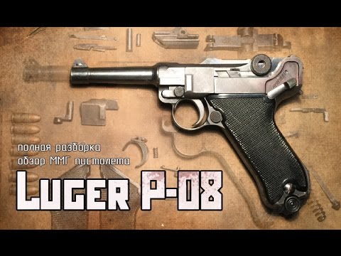 Видео: Полная разборка пистолета Люгер | complete disassembly Luger P-08 pistol