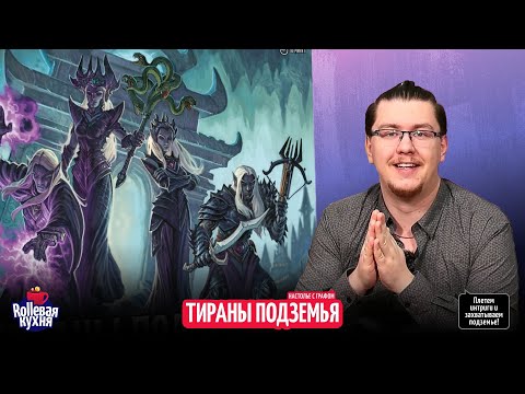 Видео: ROLLевая кухня. Настолье Live. Тираны Подземья