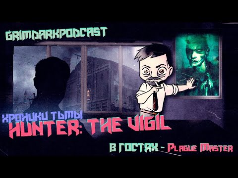 Видео: GrimDarkPodcast - Hunter: The Vigil. Хроники тьмы. В гостях @masterplague