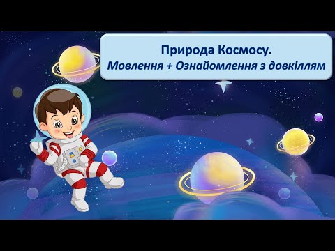 Видео: Природа Космосу  Мовлення + Довкілля