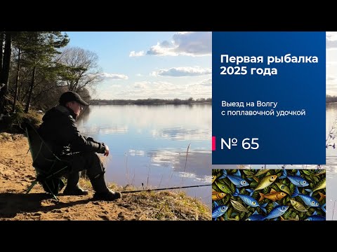 Видео: 65 / Открытие рыболовного сезона / Раки / Волга / Апрель