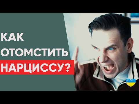 Видео: Как отомстить Нарциссу?