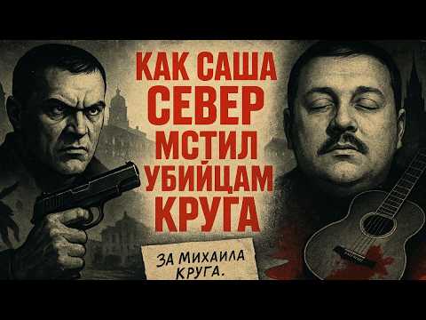 Видео: Как  Саша СЕВЕР мстил за смерть Михаила Круга! Нерассказанная правда