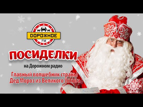 Видео: Дед Мороз из Великого Устюга побывал в программе «Посиделки на Дорожном радио»