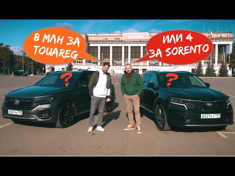 Видео: Что выбрать - VW Touareg за 8 млн или KIA Sorento в два раза дешевле?!