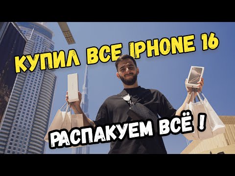 Видео: Как я в Дубай купил все айфоны. Распаковка iPhone 16/ iPhone 16 Pro/ 16 Pro Max/ Watch 10/ AirPods 4