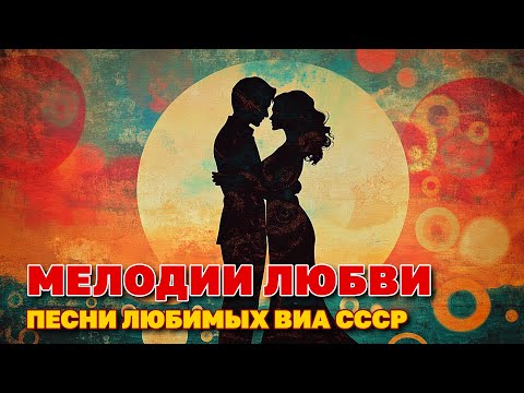 Видео: Мелодии любви - Любимые песни ВИА СССР - Душевные советские песни @ussrradio#песниссср #виассср