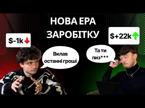 Видео: Робочий Підкаст || І як я ПР**БАВ можливість заробляти || Про життя, роботу і жарти