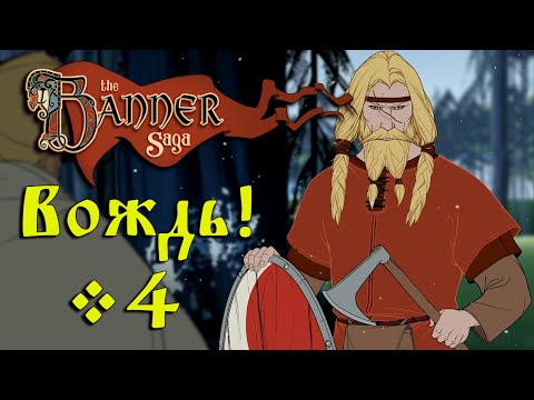 Видео: The Banner Saga - Вождь! #4