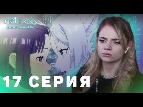 Видео: Провожающая в последний путь Фрирен 17 серия | Реакция на аниме | Frieren ep 17 | Anime reaction