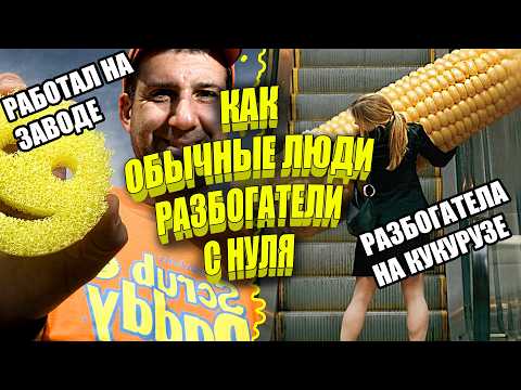 Видео: КАК РАЗБОГАТЕЛИ С НУЛЯ ОБЫЧНЫЕ ЛЮДИ?! Бизнес идеи! Бизнес 2024!