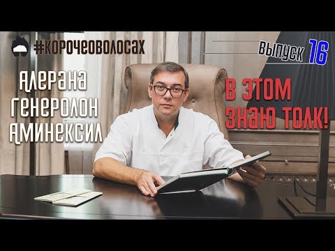 Видео: Внезапно: ГЕНЕРОЛОН, АЛЕРАНА и АМИНЕКСИЛ! Это всё как МИНОКСИДИЛ!